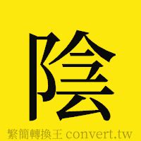 陰陽簡體字|<陰陽> 辭典檢視